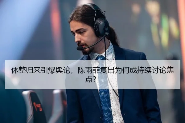 休整归来引爆舆论，陈雨菲复出为何成持续讨论焦点？ - ayx